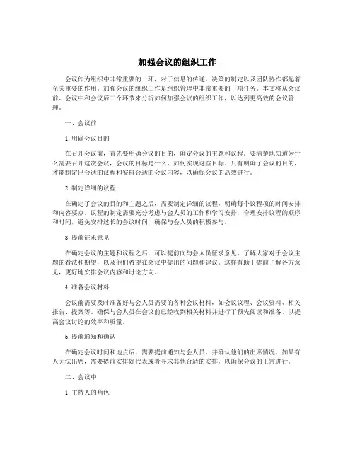 加强会议的组织工作