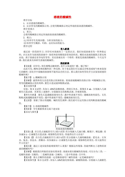 新沪教版九年级化学全册7.1+溶液的酸碱性(第1课时)教案
