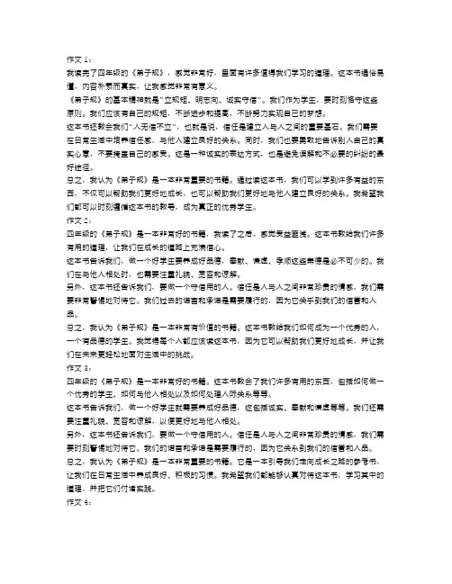 四年级《弟子规》读后感作文范文10篇