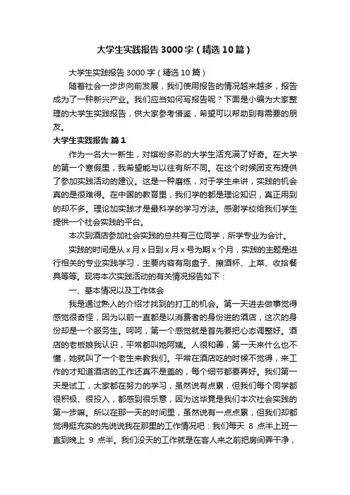 大学生实践报告3000字（精选10篇）