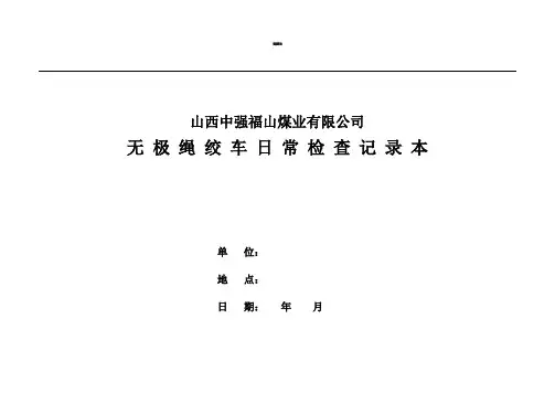 无极绳绞车日常检查记录