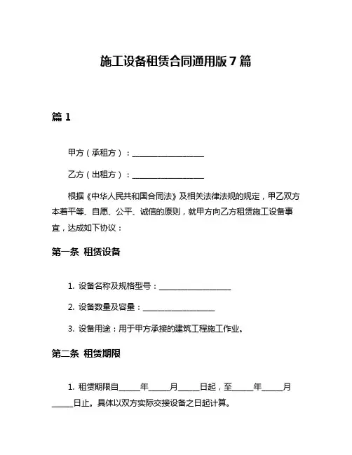施工设备租赁合同通用版7篇