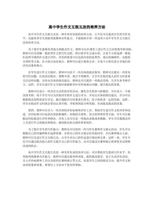 高中学生作文互批互改的培养方法
