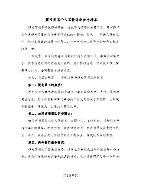 超市员工个人工作计划参考样本(三篇)