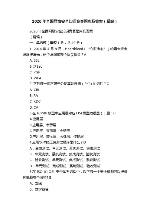 2020年全国网络安全知识竞赛题库及答案（精编）