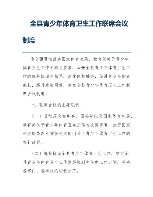 全县青少年体育卫生工作联席会议制度