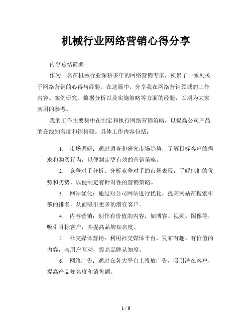 机械行业网络营销心得分享