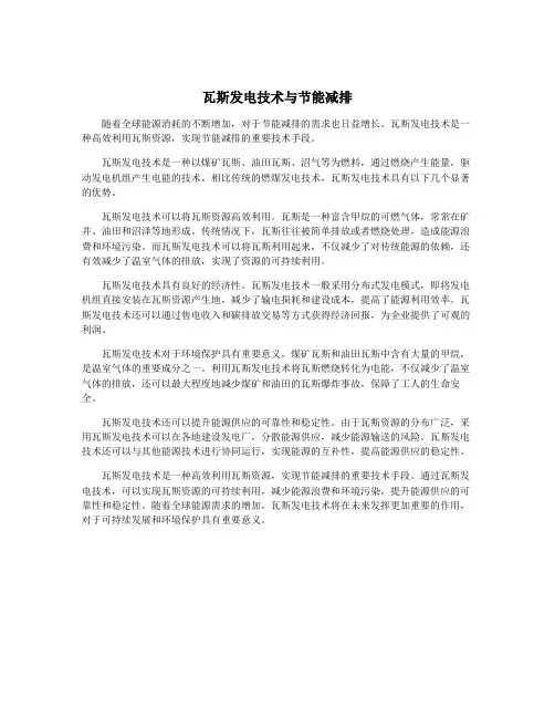 瓦斯发电技术与节能减排
