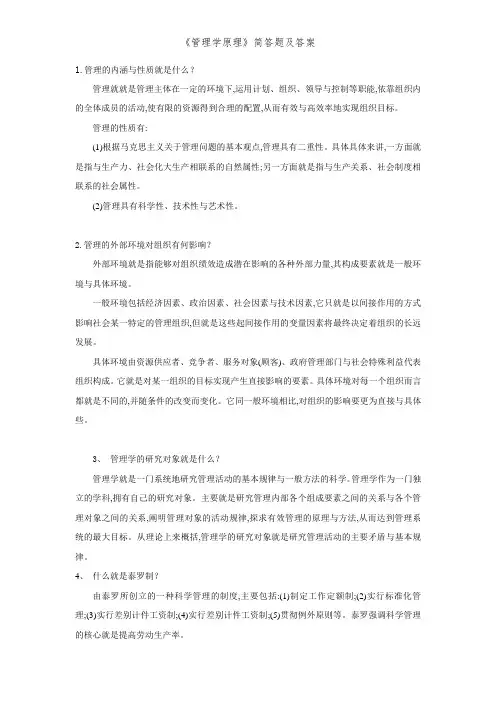 《管理学原理》简答题及答案