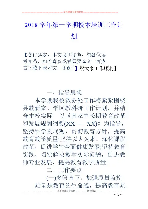 2018学年第一学期校本培训工作计划
