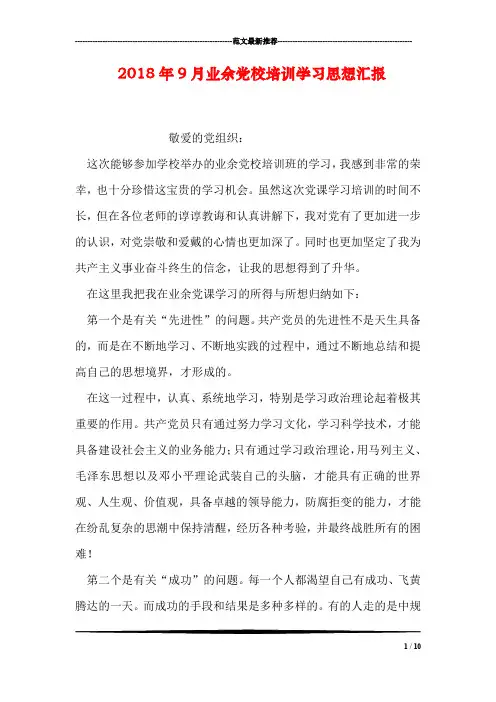 2018年9月业余党校培训学习思想汇报