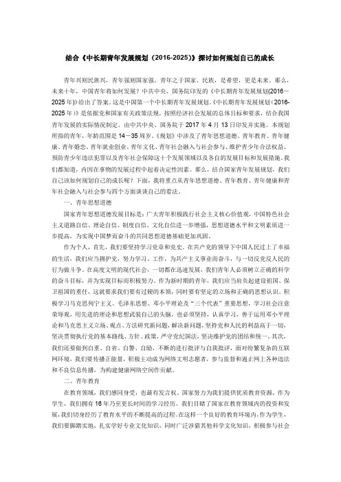 结合《中长期青年发展规划(2016-2025)》探讨如何规划自己的成长