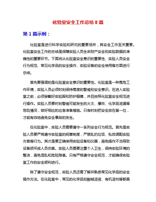 化验室安全工作总结8篇