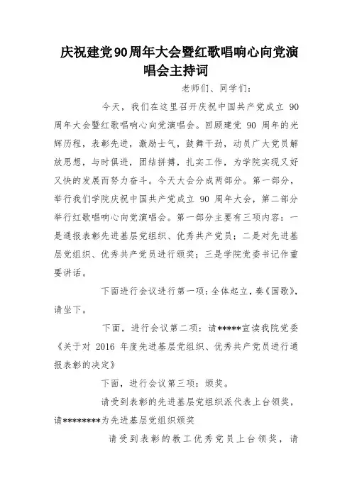 庆祝建党90周年大会暨红歌唱响心向党演唱会主持词