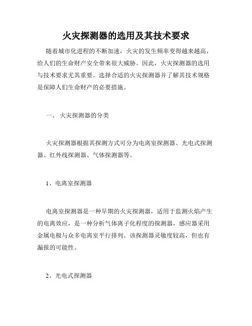 火灾探测器的选用及其技术要求