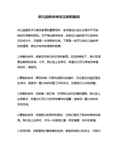 幼儿园给老师送花的祝福语