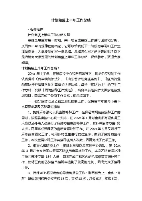 计划免疫上半年工作总结