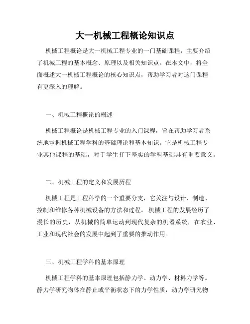 大一机械工程概论知识点