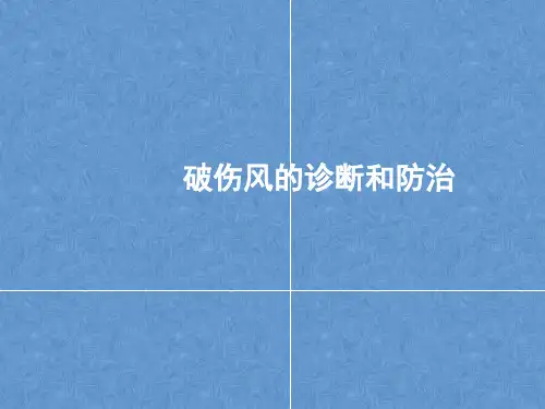 破伤风的诊断和防治.ppt