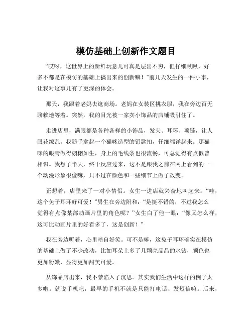 模仿基础上创新作文题目