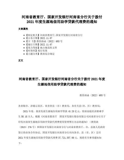 河南省教育厅、国家开发银行河南省分行关于拨付2021年度生源地信用助学贷款代理费的通知