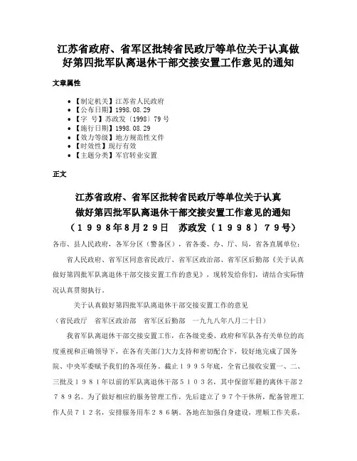 江苏省政府、省军区批转省民政厅等单位关于认真做好第四批军队离退休干部交接安置工作意见的通知