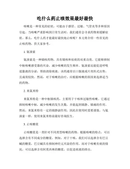 吃什么药止咳效果最好最快