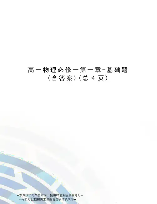 高一物理必修一第一章-基础题