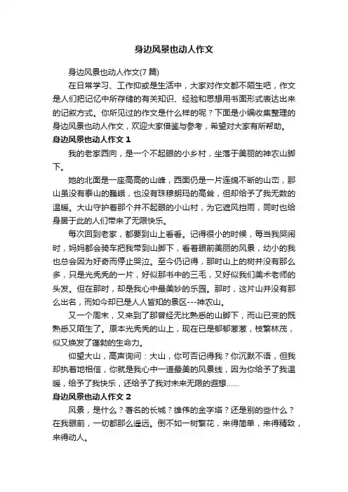 身边风景也动人作文（7篇）