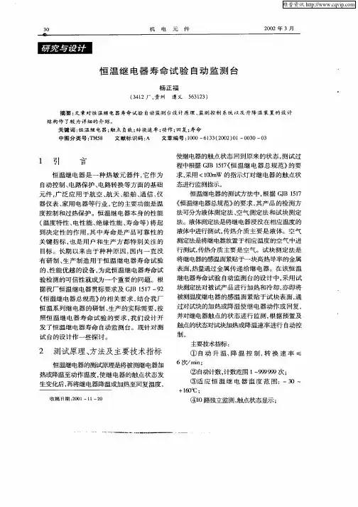 恒温继电器寿命试验自动监测台