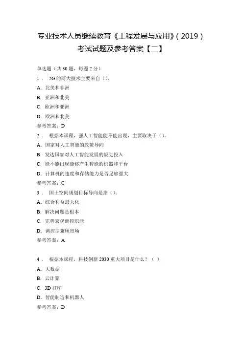 专业技术人员继续教育《工程发展与应用》(2019)考试试题及参考答案【二】