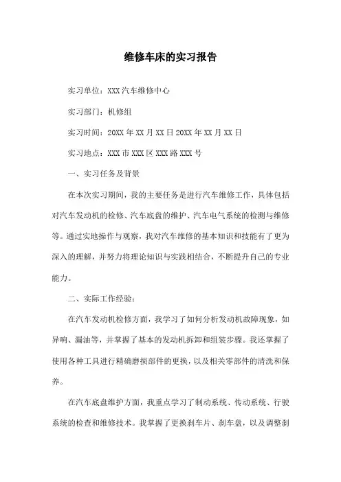 维修车床的实习报告