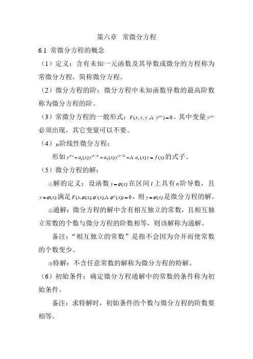 第六章 常微分方程