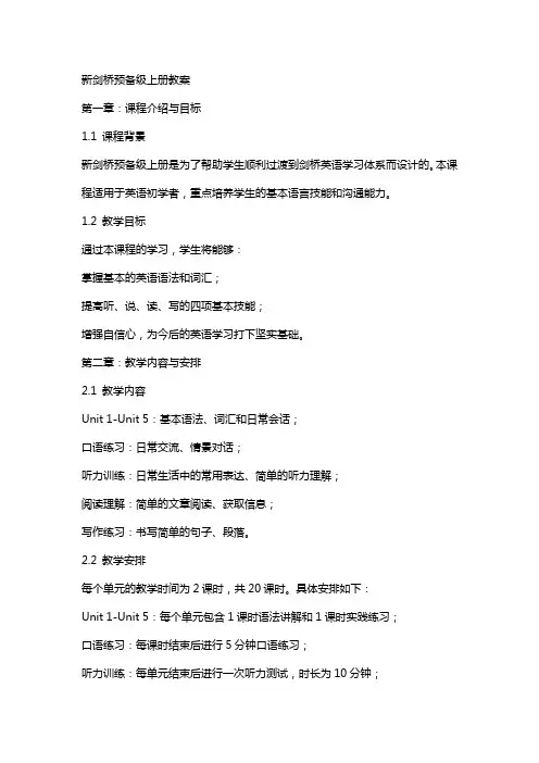 新剑桥预备级上册教案