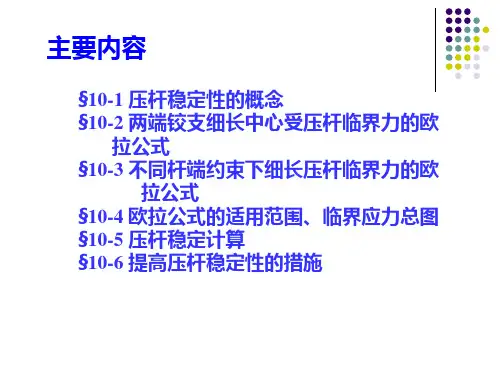 第十章压杆稳定ppt课件