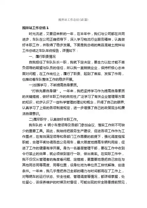 搅拌站工作总结（15篇）