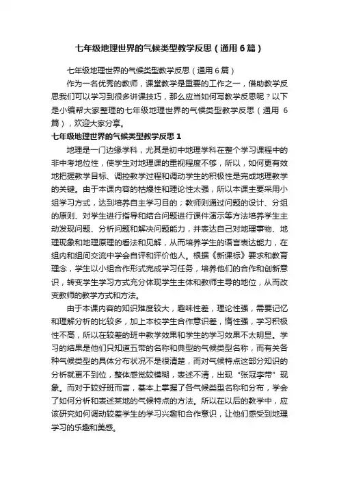 七年级地理世界的气候类型教学反思（通用6篇）