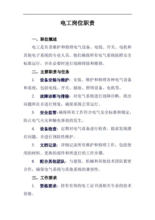 电工岗位职责说明书范例