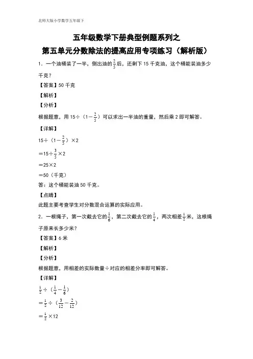 五年级数学下册典型例题系列之第五单元分数除法的提高应用专项练习(解析版)北师大版