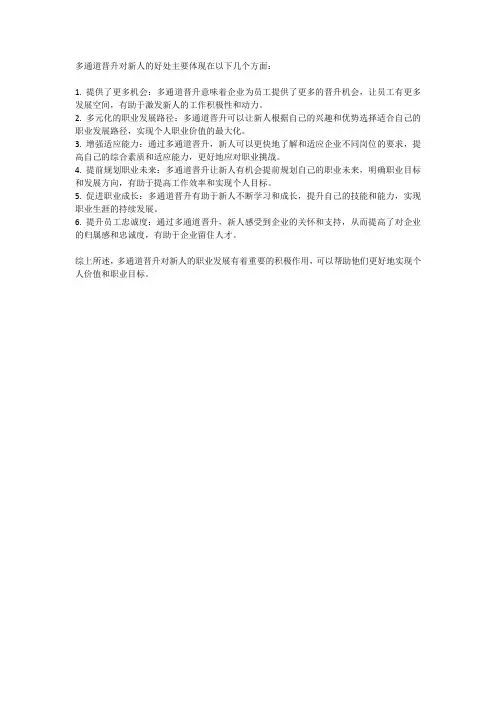 多通道晋升对新人的好处
