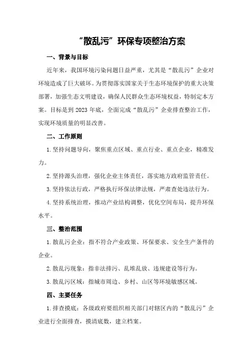 “散乱污”环保专项整治方案