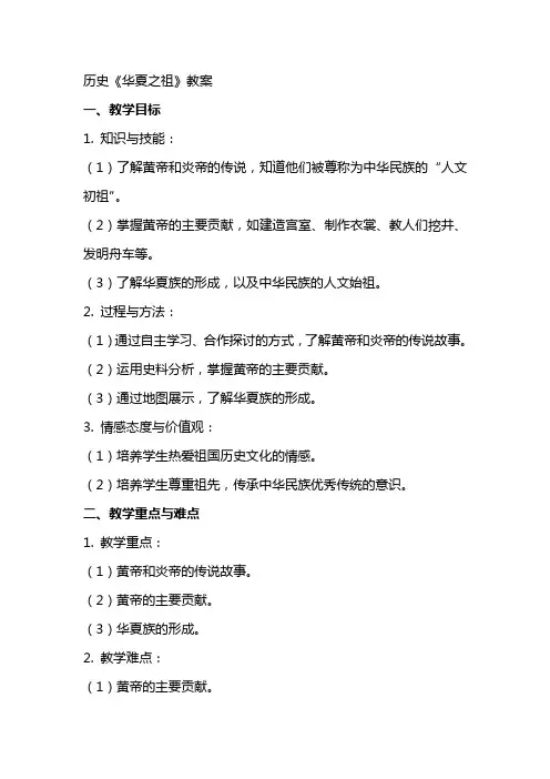 历史《华夏之祖》教案