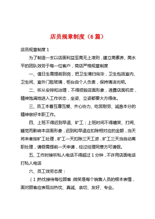 店员规章制度(6篇)