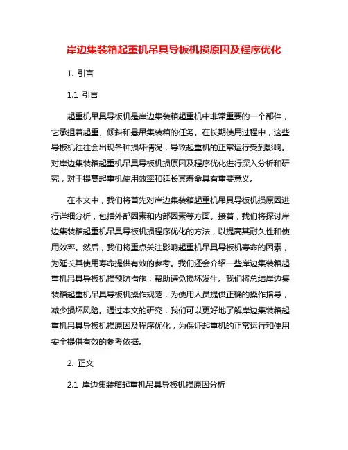 岸边集装箱起重机吊具导板机损原因及程序优化