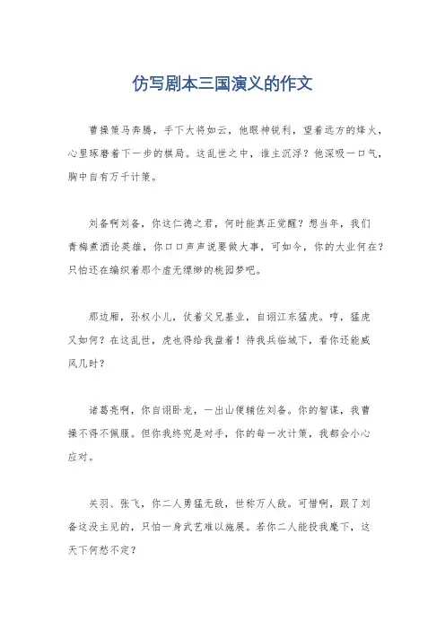 仿写剧本三国演义的作文