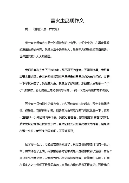 萤火虫品质作文