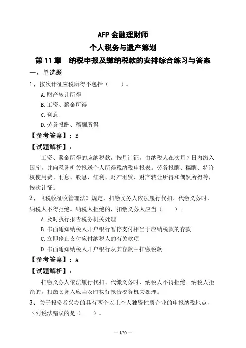 AFP金融理财师个人税务与遗产筹划第11章 纳税申报及缴纳税款的安排综合练习与答案