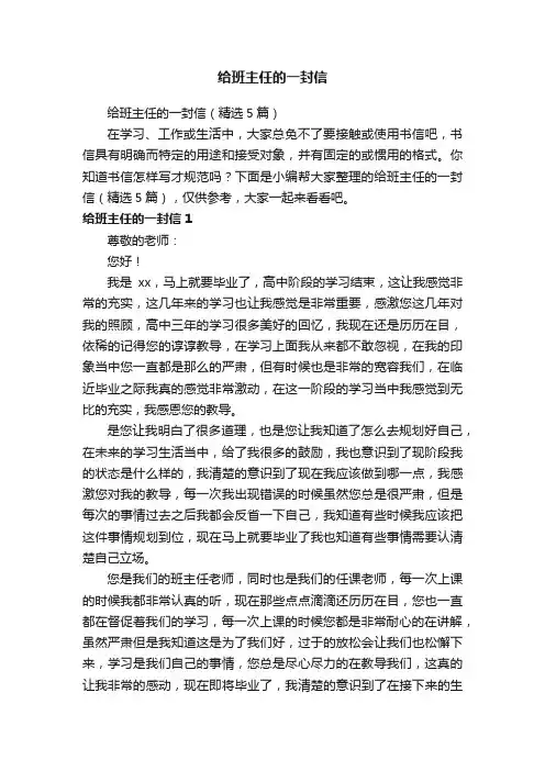 给班主任的一封信（精选5篇）