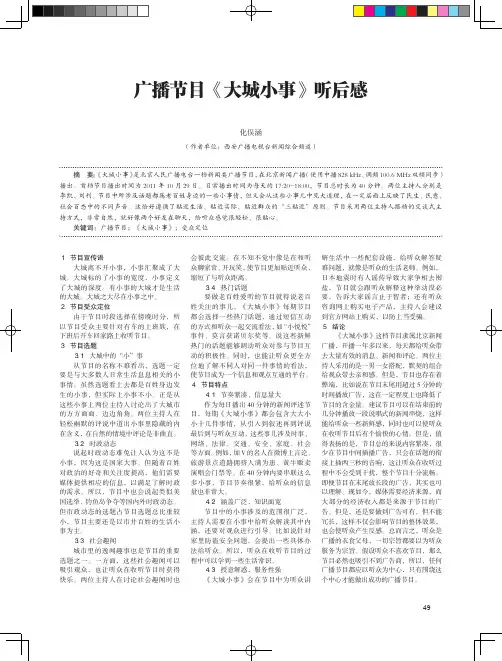 广播节目《大城小事》听后感