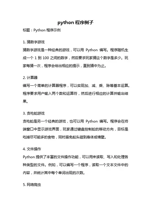 python程序例子